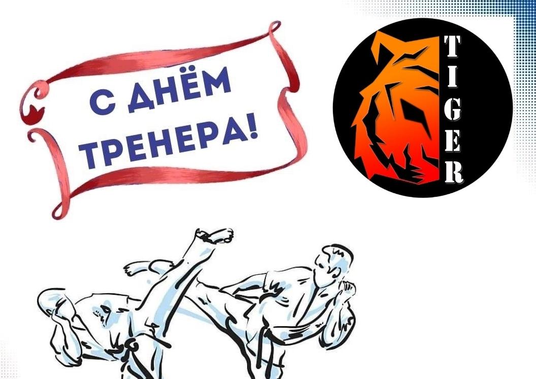 С Днём тренера, наши наставники!