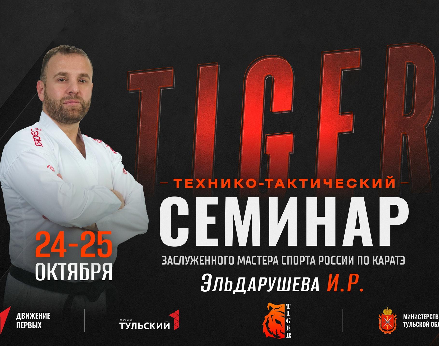 Технико-тактический семинар под руководством главного тренера сборной России по каратэ, Заслуженного Мастера спорта Эльдарушева Исламутдина Руслановича