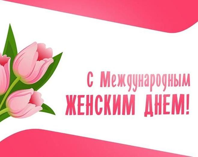 Дорогие женщины! Поздравляем вас с Международным женским днем — 8 марта!
