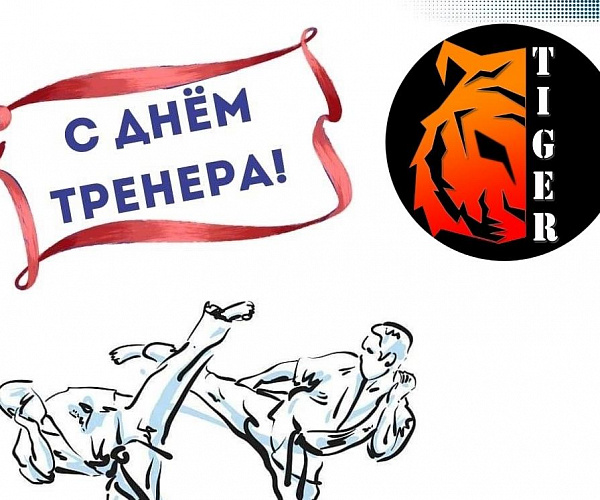 С Днём тренера, наши наставники!