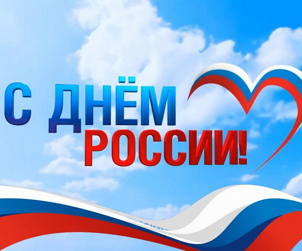 С Днём России! Великой страны, объединяющей сердца!