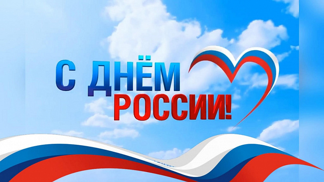 С Днём России! Великой страны, объединяющей сердца!