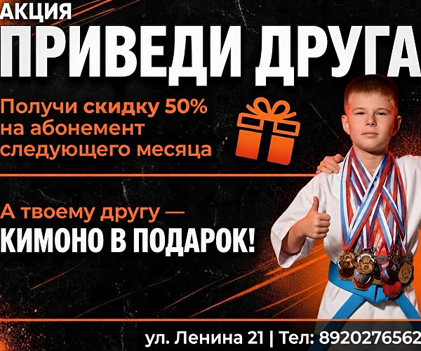 У нас отличная новость: запускаем акцию «Приведи друга» — занимайтесь дешевле, а новички получат КИМОНО совершенно бесплатно.
