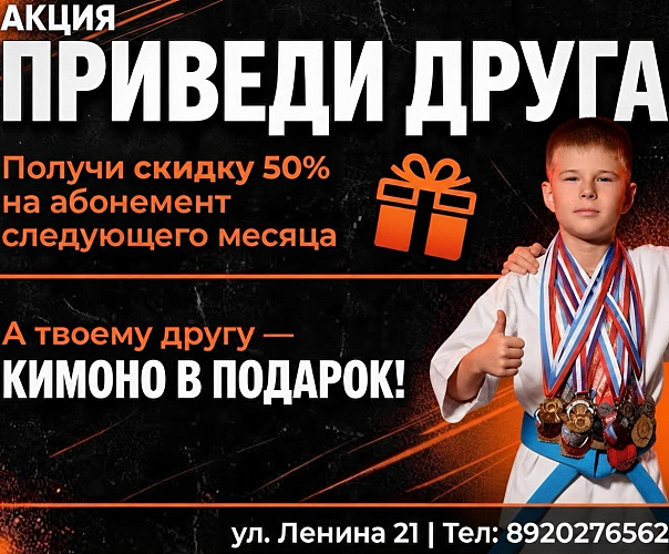 У нас отличная новость: запускаем акцию «Приведи друга» — занимайтесь дешевле, а новички получат КИМОНО совершенно бесплатно.