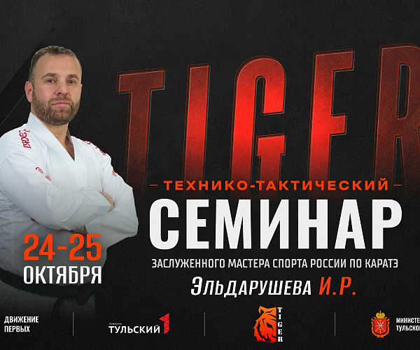 Технико-тактический семинар под руководством главного тренера сборной России по каратэ, Заслуженного Мастера спорта Эльдарушева Исламутдина Руслановича