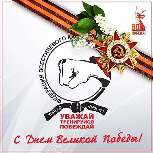 С Днём Великой Победы