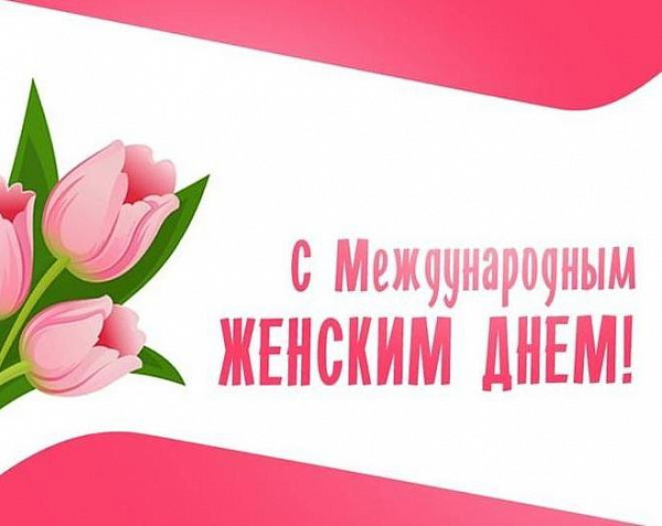 Дорогие женщины! Поздравляем вас с Международным женским днем — 8 марта!